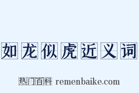 如龙似虎近义词是什么意思的图片